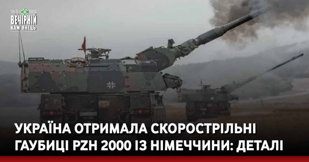 Україна отримала скорострільні гаубиці PzH 2000 із Німеччини: деталі