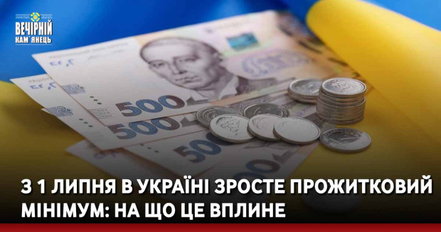 ​​З 1 липня в україні зросте прожитковий мінімум: на що це вплине
