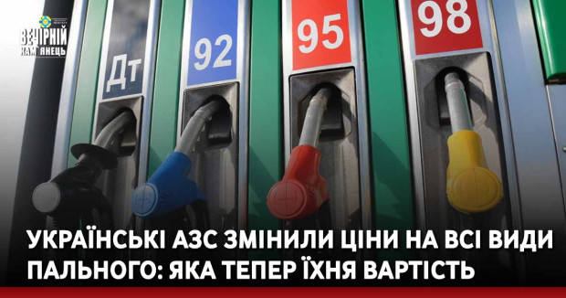 Українські АЗС змінили ціни на всі види пального: яка тепер їхня вартість