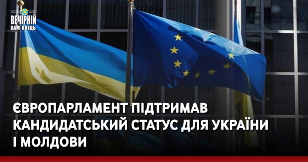 Європарламент підтримав кандидатський статус для України і Молдови