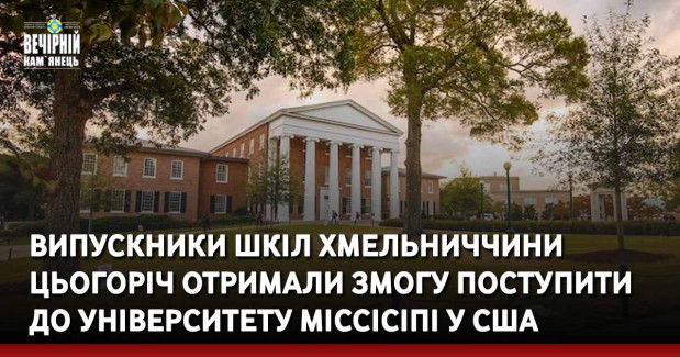 Випускники шкіл Хмельниччини цьогоріч отримали змогу поступити до університету Міссісіпі у США