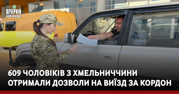 609 чоловіків з Хмельниччини отримали дозволи на виїзд за кордон