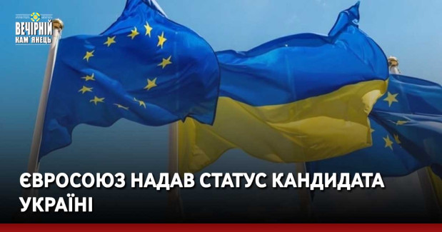 Євросоюз надав статус кандидата Україні
