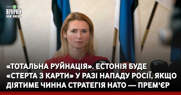 «Тотальна руйнація». Естонія буде «стерта з карти» у разі нападу Росії, якщо діятиме чинна стратегія НАТО — прем'єр