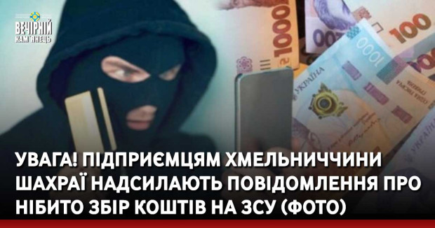 УВАГА! Підприємцям Хмельниччини шахраї надсилають повідомлення про нібито збір коштів на ЗСУ (ФОТО)