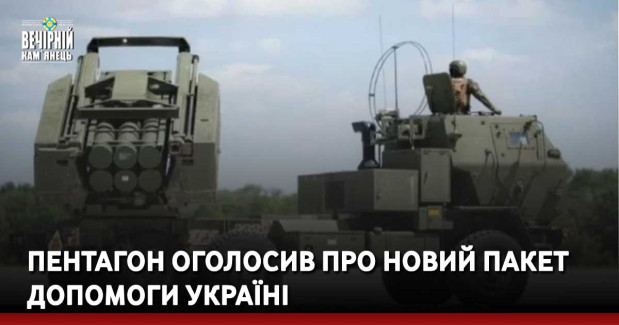 Пентагон оголосив про новий пакет допомоги Україні