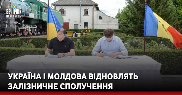 Україна і Молдова відновлять залізничне сполучення