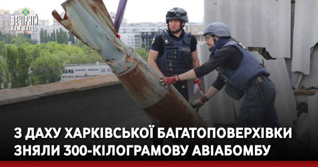 З даху харківської багатоповерхівки зняли 300-кілограмову авіабомбу.