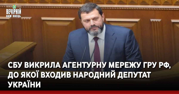 СБУ викрила агентурну мережу ГРУ рф, до якої входив народний депутат України