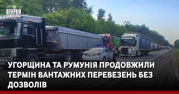 Угорщина та Румунія продовжили термін вантажних перевезень без дозволів