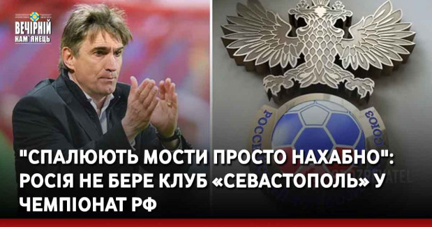 "Спалюють мости просто нахабно": росія не бере клуб «Севастополь» у чемпіонат рф