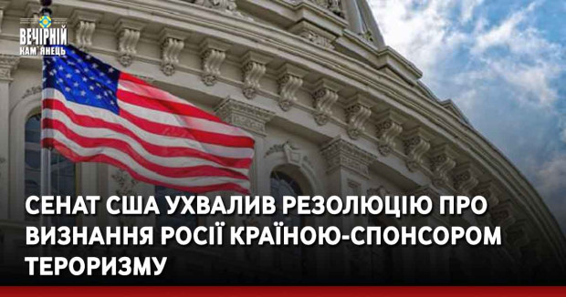 Сенат США ухвалив резолюцію про визнання росії країною-спонсором тероризму