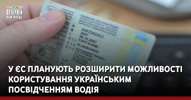 У ЄС планують розширити можливості користування українським посвідченням водія