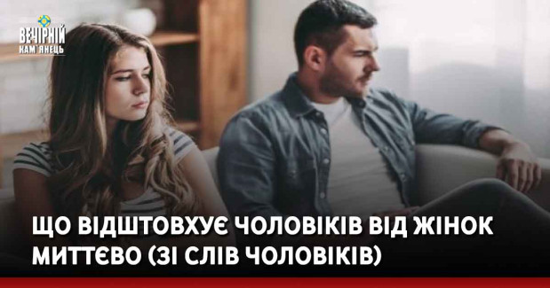 Що відштовхує чоловіків від жінок миттєво (зі слів чоловіків)