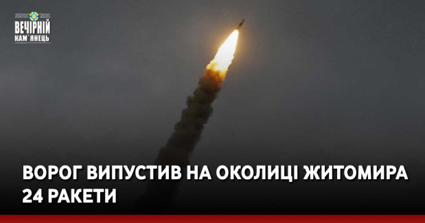 Ворог випустив на околиці Житомира 24 ракети