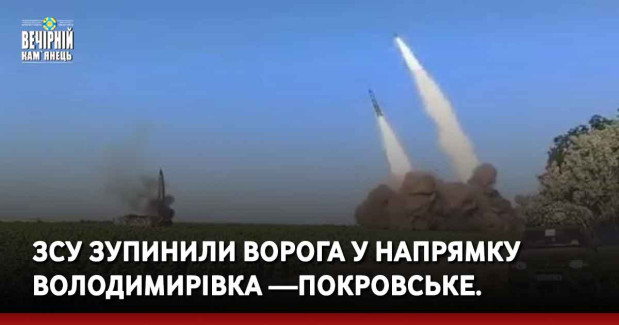 ЗСУ зупинили ворога у напрямку Володимирівка —Покровське.