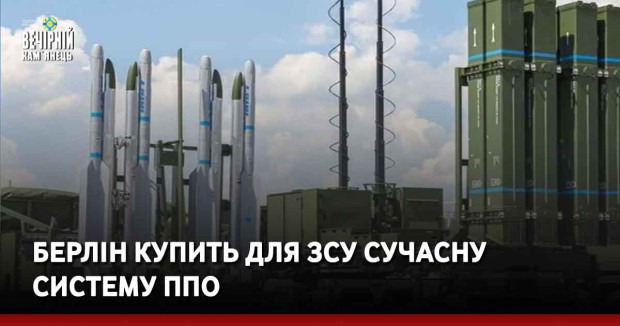 Берлін купить для ЗСУ сучасну систему ППО