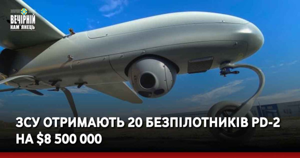 ЗСУ отримають 20 безпілотників PD-2 на $8 500 000