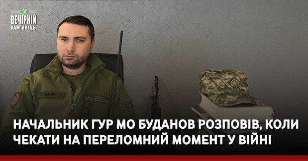 Начальник ГУР МО Буданов розповів, коли чекати на переломний момент у війні