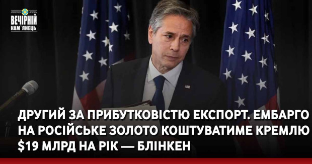 Другий за прибутковістю експорт. Ембарго на російське золото коштуватиме Кремлю $19 млрд на рік — Блінкен