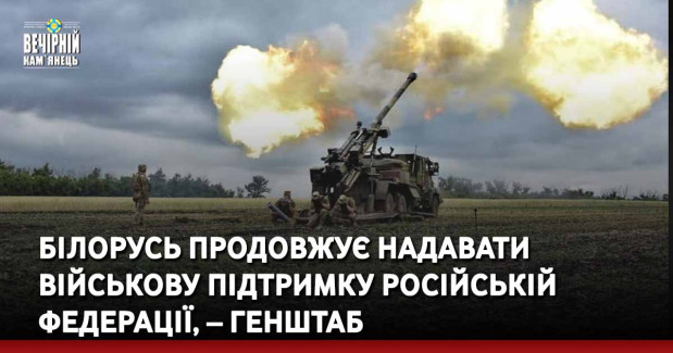 Білорусь продовжує надавати військову підтримку Російській Федерації, – Генштаб