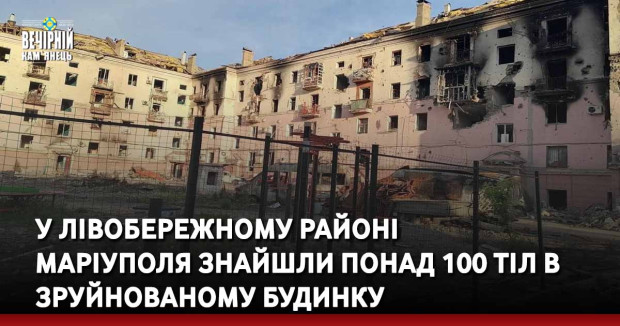 У Лівобережному районі Маріуполя знайшли понад 100 тіл в зруйнованому будинку