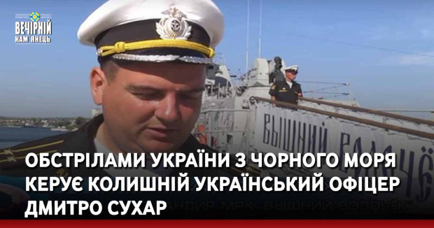 Обстрілами України з Чорного моря керує колишній український офіцер Дмитро Сухар