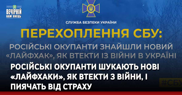 Російські окупанти шукають нові «лайфхаки», як втекти з війни, і пиячать від страху