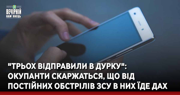 "Трьох відправили в дурку": окупанти скаржаться, що від постійних обстрілів ЗСУ в них їде дах