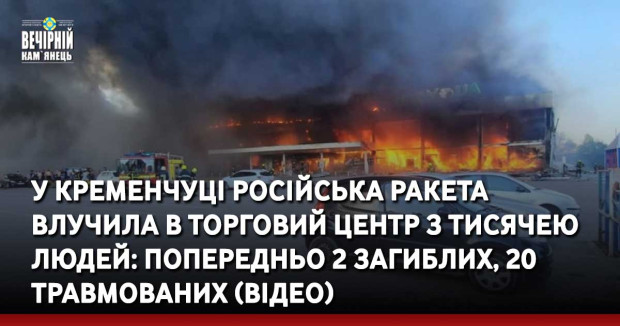 У Кременчуці російська ракета влучила в торговий центр з тисячею людей: попередньо 2 загиблих, 20 травмованих (ВІДЕО)