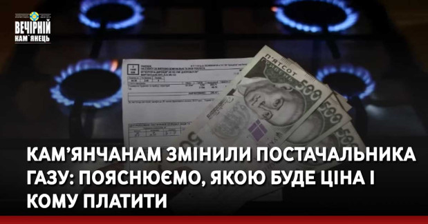 Кам’янчанам змінили постачальника газу: пояснюємо, якою буде ціна і кому платити