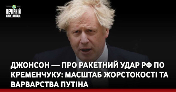 Джонсон — про ракетний удар РФ по Кременчуку: Масштаб жорстокості та варварства Путіна