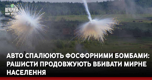 Авто спалюють фосфорними бомбами: рашисти продовжують вбивати мирне населення