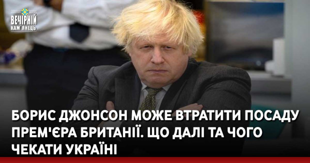 Борис Джонсон може втратити посаду прем'єра Британії. Що далі та чого чекати Україні