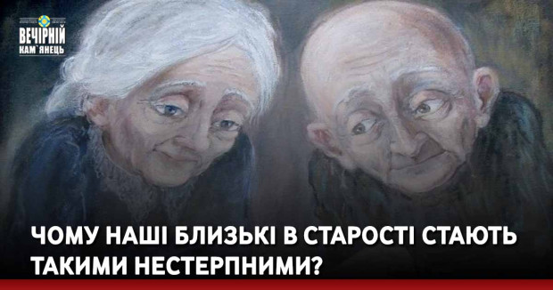 Чому наші близькі в старості стають такими нестерпними?