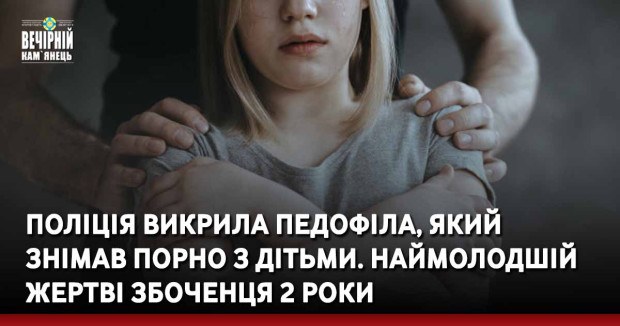 Поліція викрила педофіла, який знімав порно з дітьми. Наймолодшій жертві збоченця 2 роки