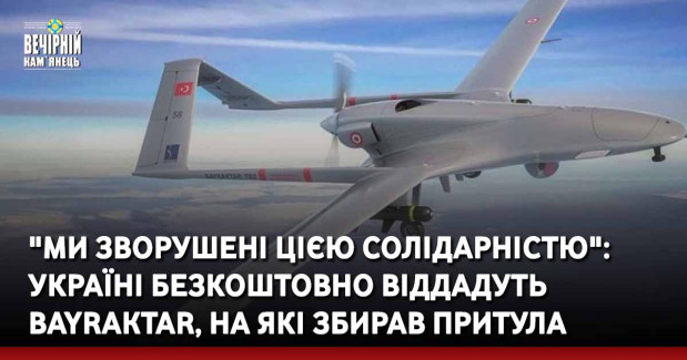 "Ми зворушені цією солідарністю": Україні безкоштовно віддадуть Bayraktar, на які збирав Притула