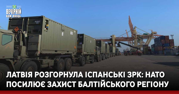 Латвія розгорнула іспанські ЗРК: НАТО посилює захист Балтійського регіону