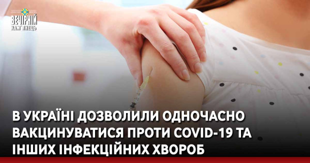 В Україні дозволили одночасно вакцинуватися проти Covid-19 та інших інфекційних хвороб