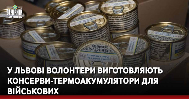 У Львові волонтери виготовляють консерви-термоакумулятори для військових