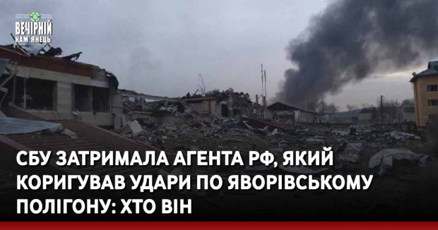 СБУ затримала агента РФ, який коригував удари по Яворівському полігону: хто він