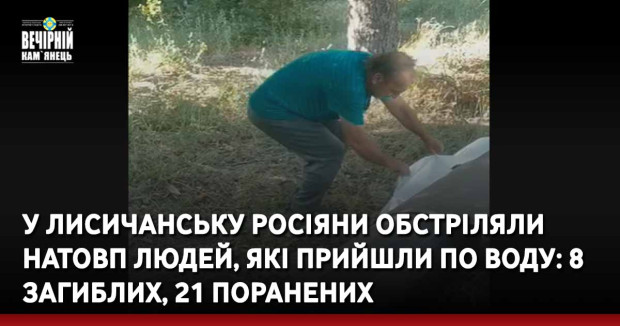 У Лисичанську росіяни обстріляли натовп людей, які прийшли по воду: 8 загиблих, 21 поранених