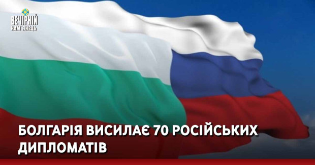 Болгарія висилає 70 російських дипломатів