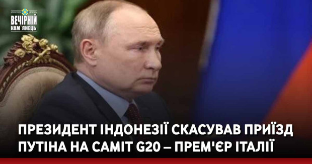 Президент Індонезії скасував приїзд Путіна на саміт G20 – прем'єр Італії