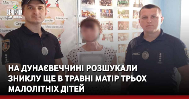 На Дунаєвеччині розшукали зниклу ще в травні матір трьох малолітніх дітей