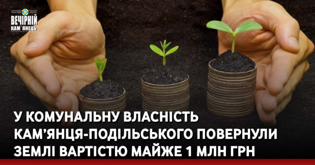 У комунальну власність Кам’янця-Подільського повернули землі вартістю майже 1 млн грн