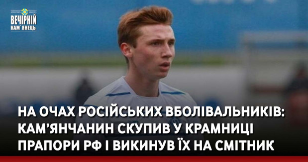 На очах російських вболівальників: Кам’янчанин скупив у крамниці прапори рф і викинув їх на смітник