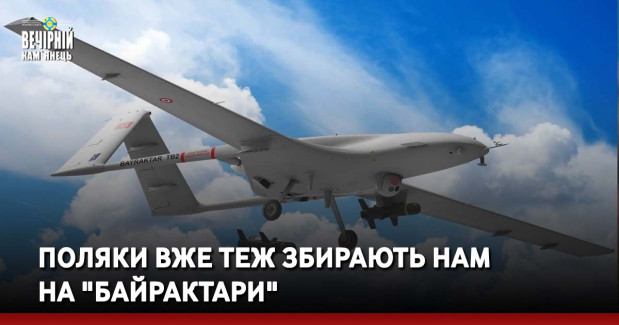 Поляки вже теж збирають нам на "Байрактари"