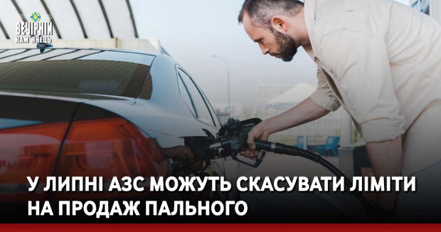 У липні АЗС можуть скасувати ліміти на продаж пального