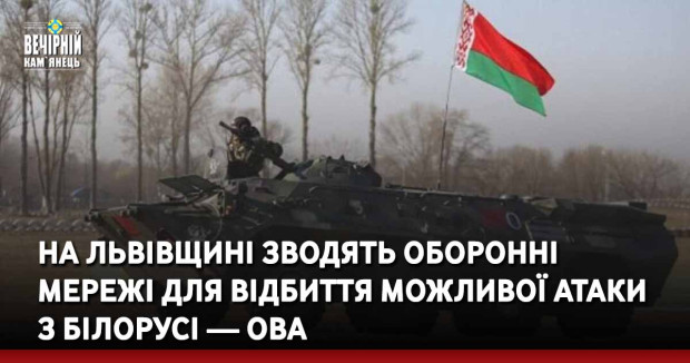 На Львівщині зводять оборонні мережі для відбиття можливої атаки з білорусі — ОВА